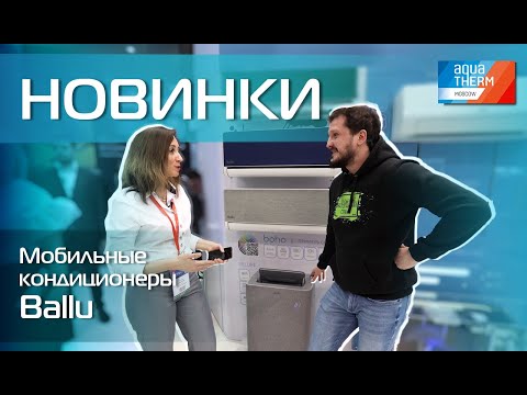 Видео: Aquatherm 2024. Новинка! Мобильные кондиционеры и осушители Ballu
