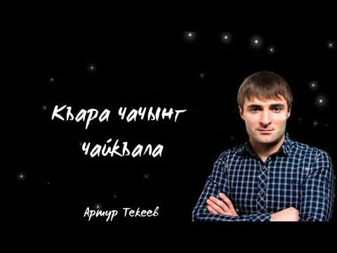 Видео: Артур Текеев - Къара чачынг чайкъала