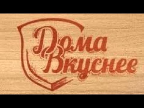 Видео: Домашнее меню по карману: часть 3