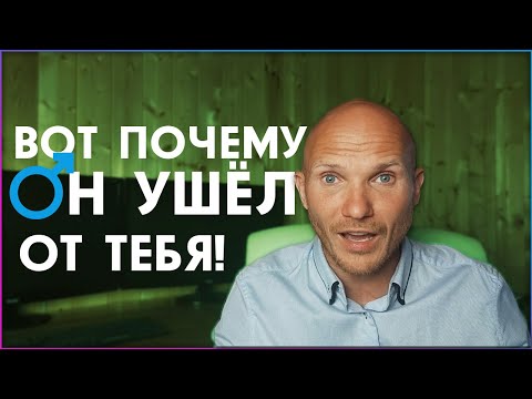 Видео: Почему мужчина ушёл?  Муж бросил и ушёл к любовнице? [ Как вернуть мужчину ]