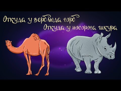 Видео: Сказки Редьярда Киплинга "Откуда у верблюда горб" и "Откуда у носорога шкура" | Аудиосказки 0+