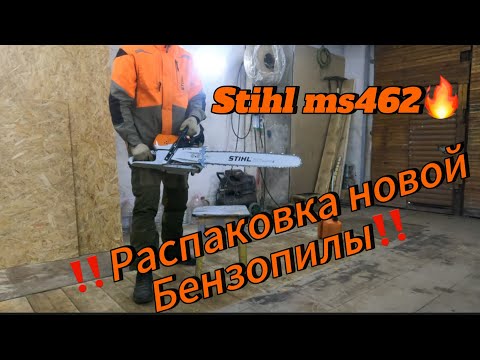 Видео: Арбористика‼️Обзор на STIHL ms462. Замена STIHL ms361. Первое впечатление, первый запуск.Распаковка!