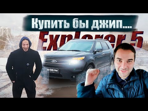 Видео: FORD EXPLORER 5. Бургер в бардачке 🍔 Обзор/Характеристики/Болячки