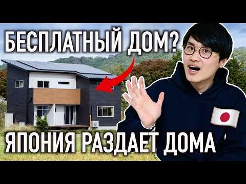 Видео: Раздают дома БЕСПЛАТНО в Японии? Откуда взялись 9 миллионов заброшек?
