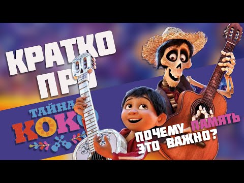 Видео: О чем мультфильм «Тайна Коко» (Coco) (2020) — Краткий пересказ