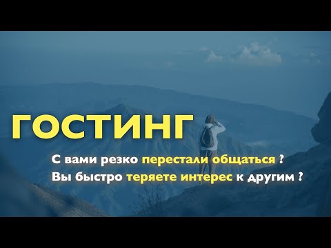 Видео: ГОСТИНГ. ПОЧЕМУ ЛЮДИ РЕЗКО ПЕРЕСТАЮТ С ВАМИ ОБЩАТЬСЯ ?
