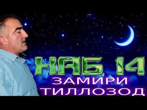 Видео: ХАБ 14***ЗАМИРИ-ТИЛЛОЗОД