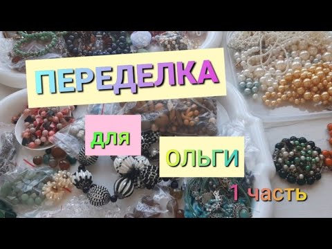 Видео: ПЕРЕДЕЛКА для Ольги из Южноуральска ( 1 часть ) продолжение