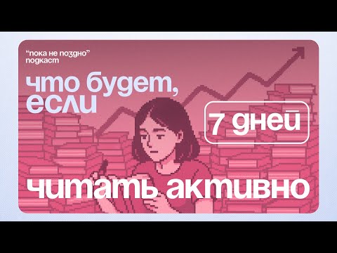 Видео: 7 дней тестировала техники чтения. Эксперимент.