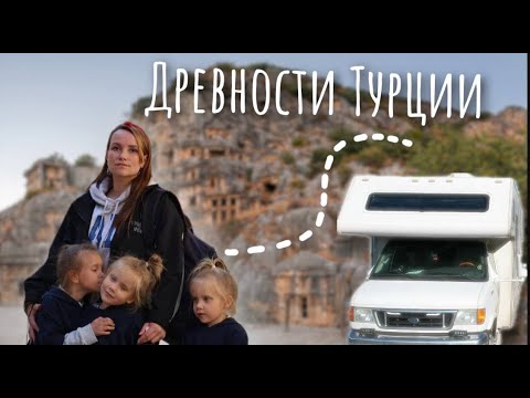 Видео: Два месяца в Автодоме с детьми. Город Демре Турция