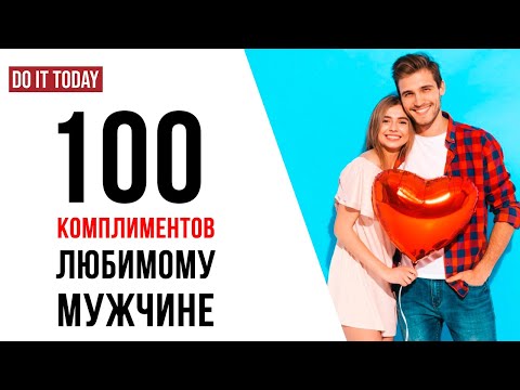 Видео: Комплименты мужчине или парню | 100 комплиментов на разные темы, которые он обязательно оценит!