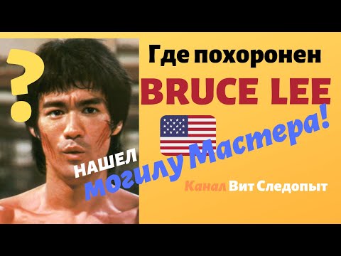 Видео: Как могила БРЮСА ЛИ выглядит сегодня и где похоронен сын Брэндон Ли