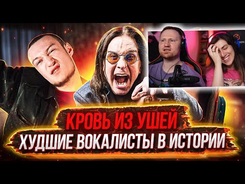 Видео: Худшие ВОКАЛИСТЫ в истории человечества | Топ Худших певцов мира II Часть | РЕАКЦИЯ на Umanchannel