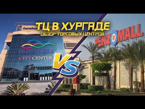 Видео: Сравнение двух ТЦ Хургады. Hurghada City Center vs Senzo Mall — где лучше?