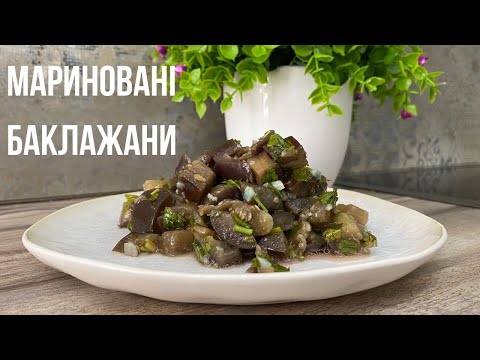 Видео: МАРИНОВАНІ БАКЛАЖАНИ - рецепт на мільйон! Спробуйте приготувати мариновані баклажани саме так!