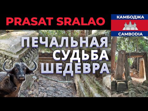 Видео: ПЕЧАЛЬНАЯ СУДЬБА ШЕДЕВРА АРХИТЕКТУРЫ: PRASAT SRALAO