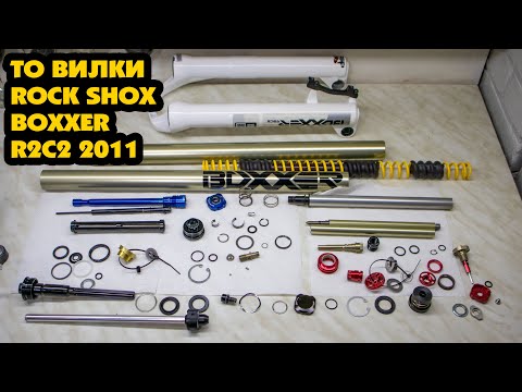 Видео: ТО ВИЛКИ ROCK SHOX BOXXER R2C2 2011 - ТАКОГО УЖАСА МЫ НЕ ЖДАЛИ