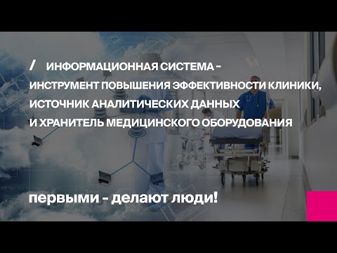 Видео: Онлайн-конференция "Информационная система – инструмент повышения эффективности клиники.."