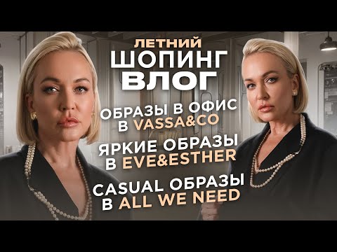 Видео: ЛЕТНИЙ ШОПИНГ ВЛОГ | ЯРКИЙ СТИЛЬ EVE&ESTHER, CASUAL ОБРАЗЫ В ALL WE NEED, ОБРАЗЫ В ОФИС С VASSA&CO