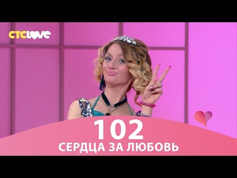 Видео: Сердца за любовь 102