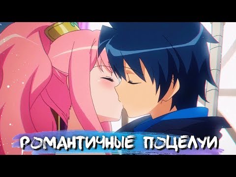 Видео: ROMANTIC KISSES IN ANIME #8 || РОМАНТИЧНЫЕ ПОЦЕЛУИ В АНИМЕ