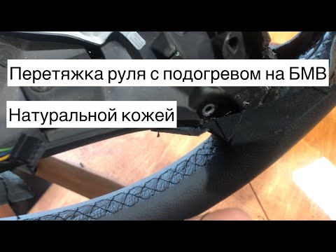 Видео: Перетяжка руля натуральной кожей. Быстро без шуму и пыли.