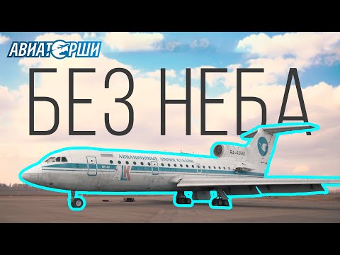 Видео: БЕЗ НЕБА | История исчезнувшей авиакомпании от лица пилотов