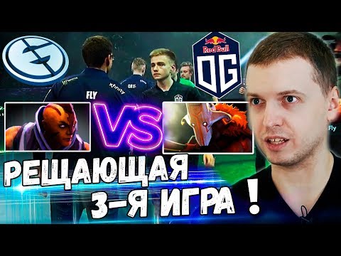 Видео: ИСТОРИЯ ПРОДОЛЖАЕТСЯ OG vs EG 3-я Игра! ПАПИЧ КОММЕНТИРУЕТ