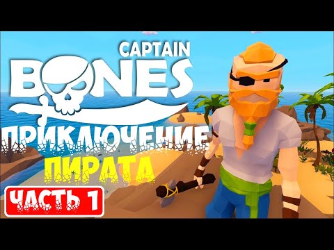 Видео: Captain Bones ➤ Прохождение ➤ Gameplay ➤ Walkthrough ➤ Часть 1 ➤ Part 1 ➤ Обзор