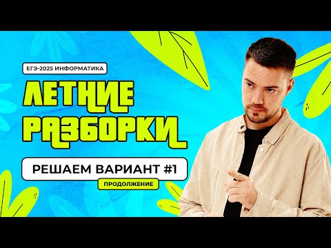 Видео: Летние разборки | Вариант №1 | Продолжение | ЕГЭ-2025 по информатике