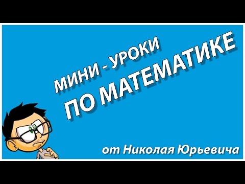 Видео: 6 класс. Прямая и обратная пропорциональность.