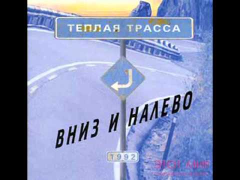 Видео: Тёплая Трасса - Не успеть