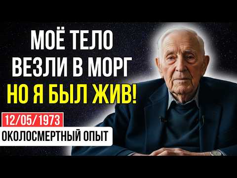 Видео: Ветеран Вьетнама: меня взорвали, объявили мертвым, а потом ПОКАЗАЛИ будущую жену |ОКОЛОСМЕРТНЫЙ ОПЫТ