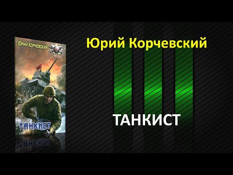 Видео: Танкист. Юрий Корчевский. Фантастический роман
