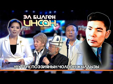 Видео: Алп акын Алыкул Осмоновго 110 жыл // ЭЛ БИЛГЕН ИНСАН берүүсү