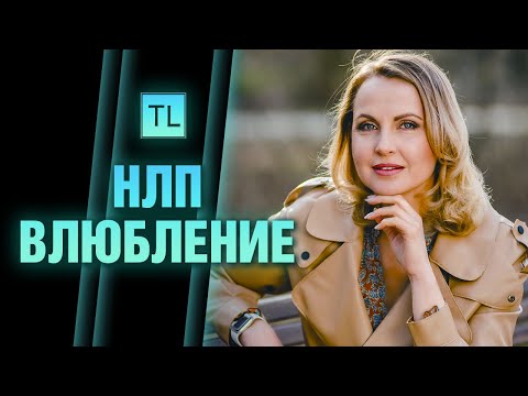 Видео: НЛП влюбление - манипуляция чувствами - nlp - как влюбить в себя - Татьяна Ларина - LarinaExpert