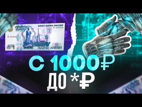 Видео: С 1000₽ ДО *****₽ В БУЛЛДРОП КС2 🤯 КАК ВЫДАСТ БУЛЛДРОП В КС 2 С 1000₽ ДЕПА?