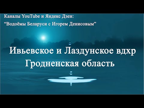 Видео: Ивьевское и Лаздунское вдхр. Гродненская обл.
