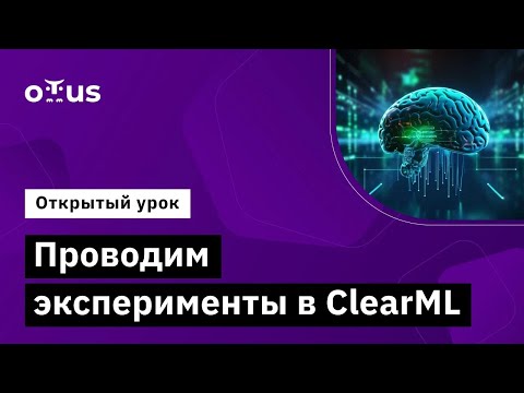 Видео: Проводим эксперименты в ClearML // Демо-занятие курса «MLOps»