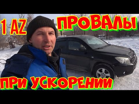 Видео: Раф 4 2006 год провалы оборотов при ускорении 1 AZ.