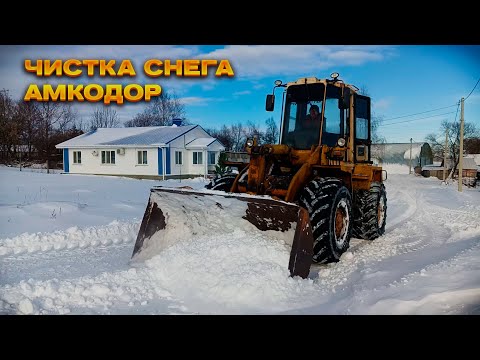 Видео: Первая чистка снега Амкодором!