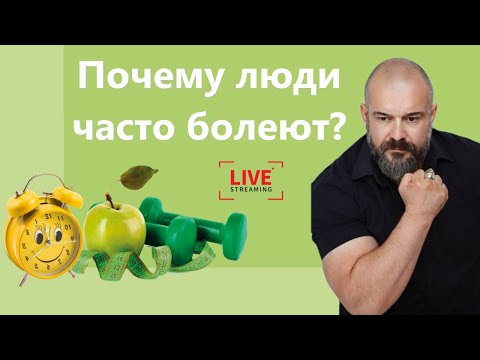 Видео: Здоровье. Почему люди часто болеют?