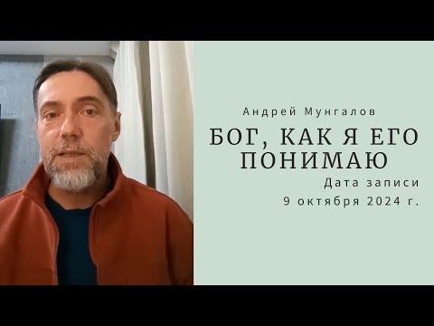 Видео: 13. Бог, как я его понимаю (о.Андрей Мунгалов) 09.10.2024