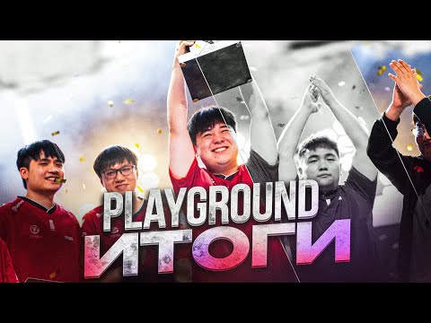 Видео: Итоги PLAYGROUND 1!