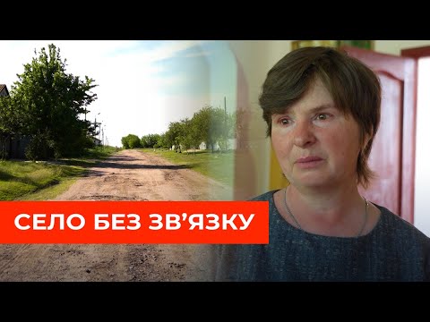 Видео: Як живуть люди в селі на кордоні з росією без інтернету, зв’язку та швидкої?