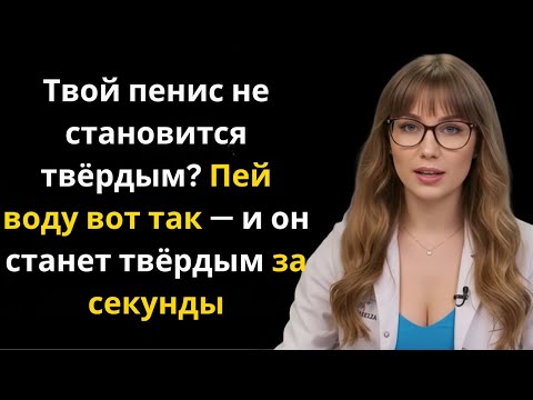 Видео: Уролог: Пейте воду вот так, чтобы улучшить эрекцию
