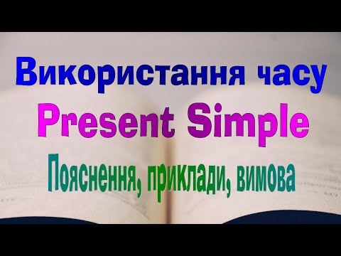 Видео: Англійська мова. Урок 46. Використання  часу Present Simple