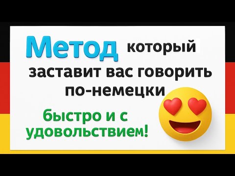 Видео: Немецкий язык быстро и легко! Рабочий метод для начинающих и не только ⏱️