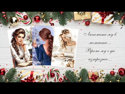 Видео: 💔На кого липсвате много в момента...?☃️