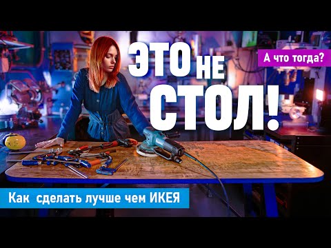 Видео: Правда, что этот стол лучше чем в Икее? Ценнейший столярный опыт.